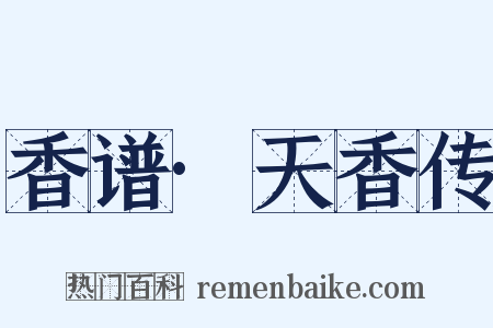 香谱·天香传是什么意思的图片